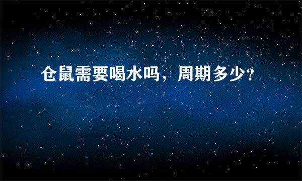 仓鼠需要喝水吗，周期多少？