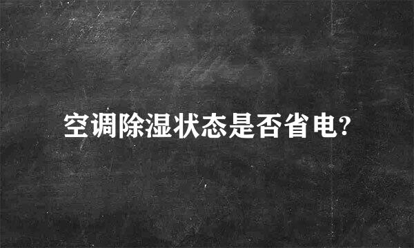 空调除湿状态是否省电?