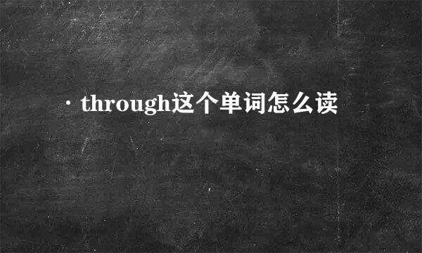 ·through这个单词怎么读