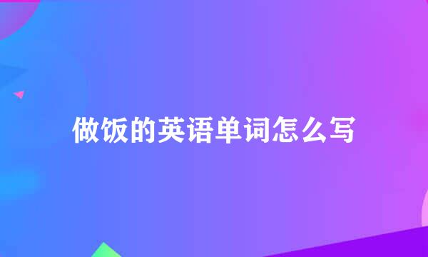 做饭的英语单词怎么写