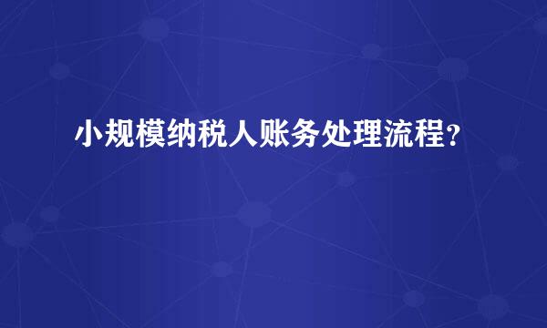 小规模纳税人账务处理流程？