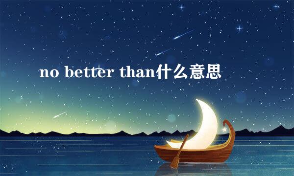 no better than什么意思