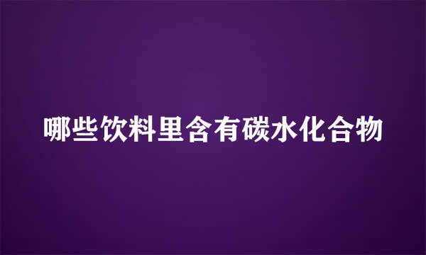 哪些饮料里含有碳水化合物