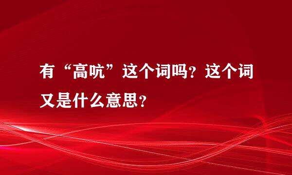 有“高吭”这个词吗？这个词又是什么意思？