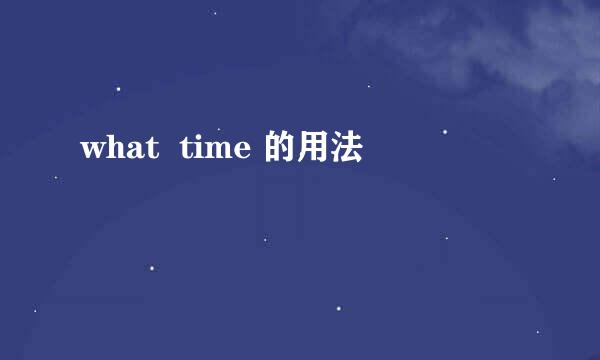 what  time 的用法