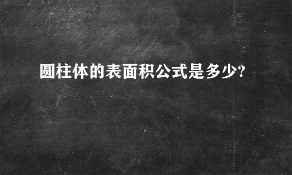 圆柱体的表面积公式是多少?