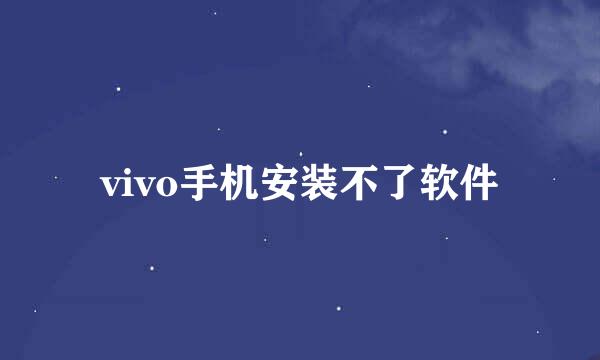 vivo手机安装不了软件