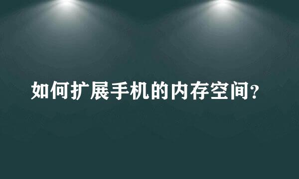 如何扩展手机的内存空间？