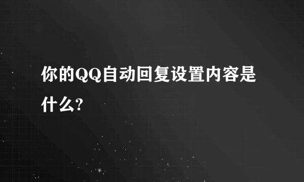 你的QQ自动回复设置内容是什么?