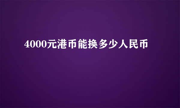 4000元港币能换多少人民币