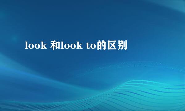 look 和look to的区别