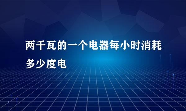 两千瓦的一个电器每小时消耗多少度电