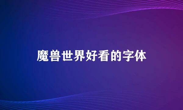 魔兽世界好看的字体