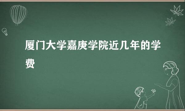 厦门大学嘉庚学院近几年的学费