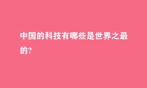 中国的科技有哪些是世界之最的?