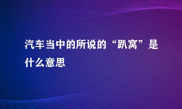 汽车当中的所说的“趴窝”是什么意思