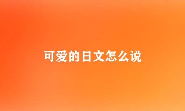 可爱的日文怎么说