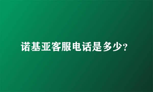 诺基亚客服电话是多少？