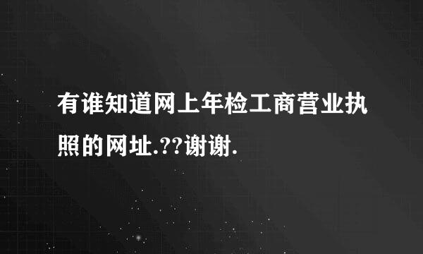 有谁知道网上年检工商营业执照的网址.??谢谢.