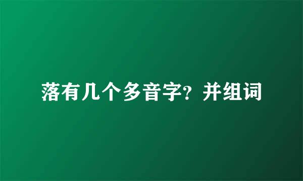 落有几个多音字？并组词