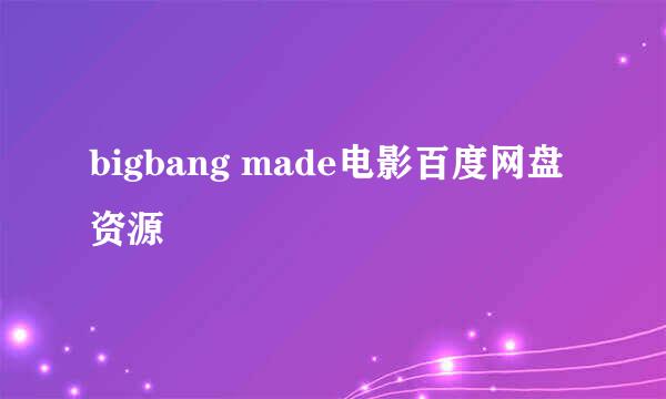 bigbang made电影百度网盘资源