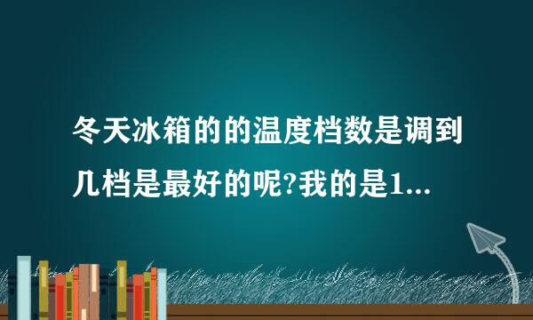 冬天冰箱的的温度档数是调到几档是最好的呢?我的是1到7档的