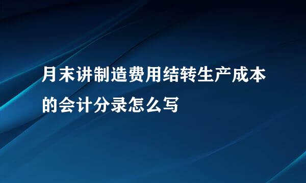 月末讲制造费用结转生产成本的会计分录怎么写