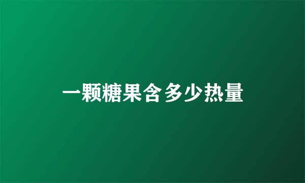 一颗糖果含多少热量