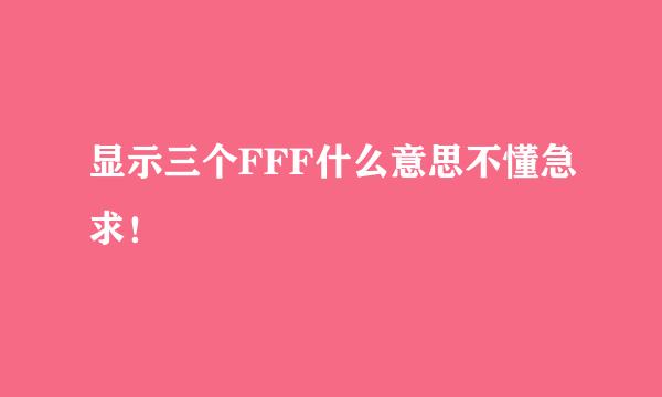 显示三个FFF什么意思不懂急求！