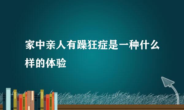 家中亲人有躁狂症是一种什么样的体验