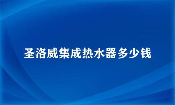 圣洛威集成热水器多少钱