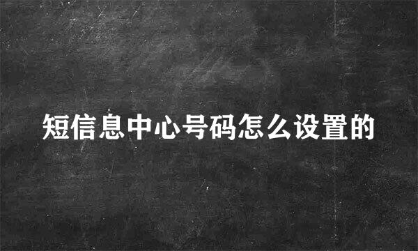 短信息中心号码怎么设置的