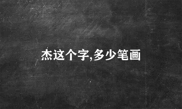 杰这个字,多少笔画