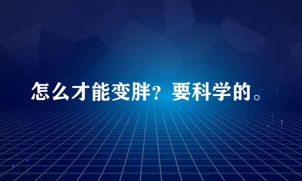 怎么才能变胖？要科学的。