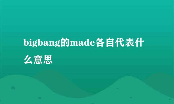 bigbang的made各自代表什么意思