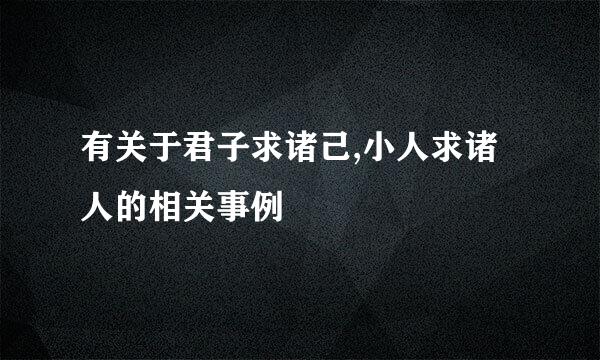 有关于君子求诸己,小人求诸人的相关事例