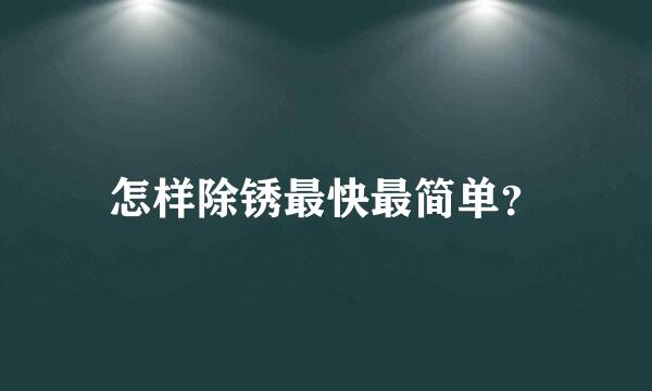 怎样除锈最快最简单？