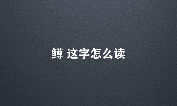 鳟 这字怎么读