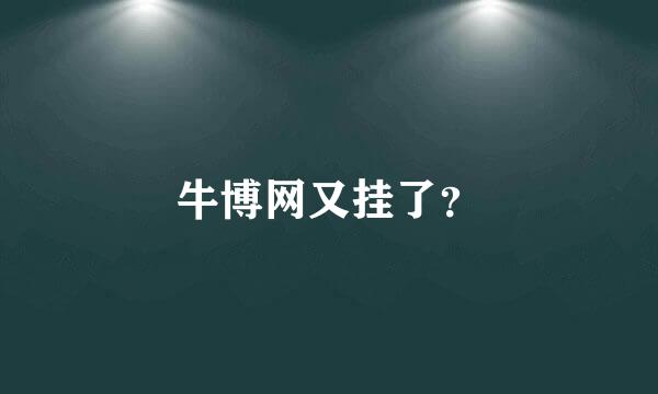 牛博网又挂了？