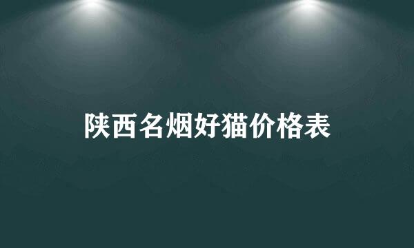 陕西名烟好猫价格表