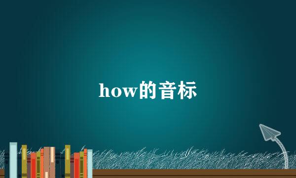 how的音标