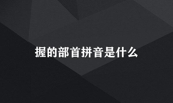 握的部首拼音是什么