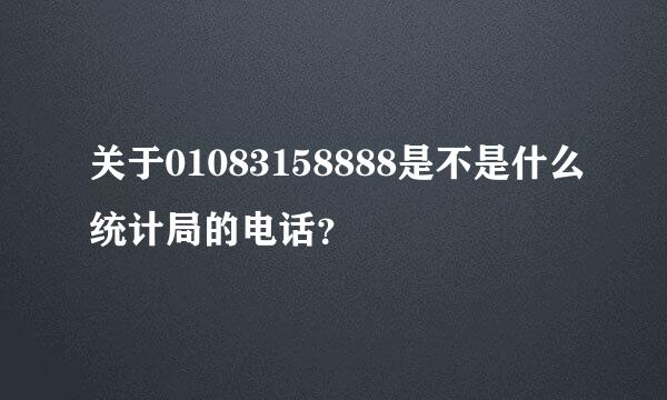 关于01083158888是不是什么统计局的电话？