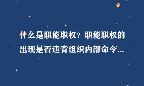 什么是职能职权？职能职权的出现是否违背组织内部命令统一性原则