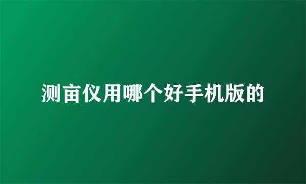 测亩仪用哪个好手机版的