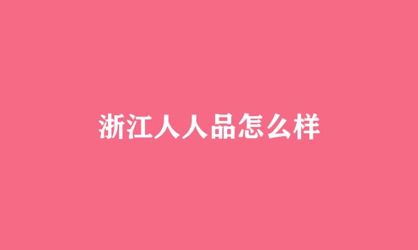 浙江人人品怎么样