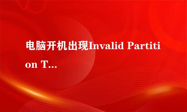 电脑开机出现Invalid Partition Table怎么修复