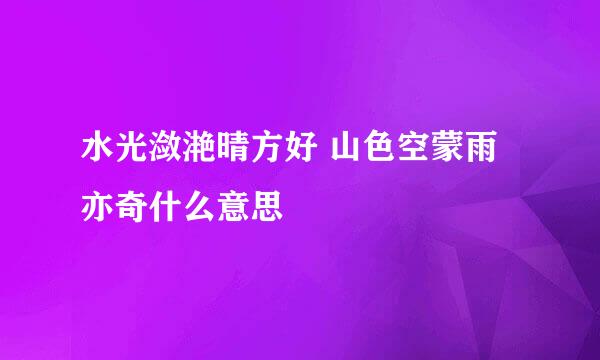 水光潋滟晴方好 山色空蒙雨亦奇什么意思