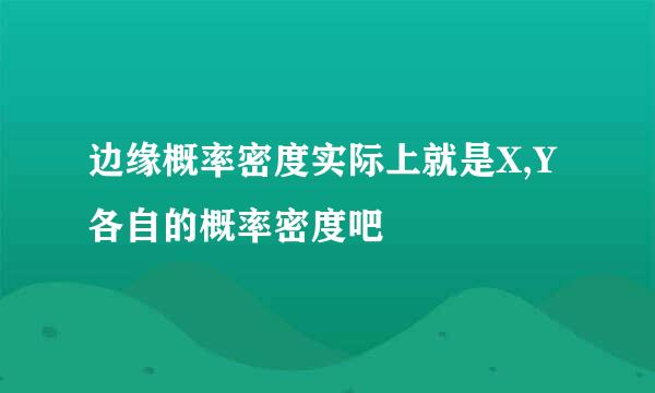 边缘概率密度实际上就是X,Y各自的概率密度吧