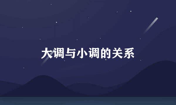 大调与小调的关系